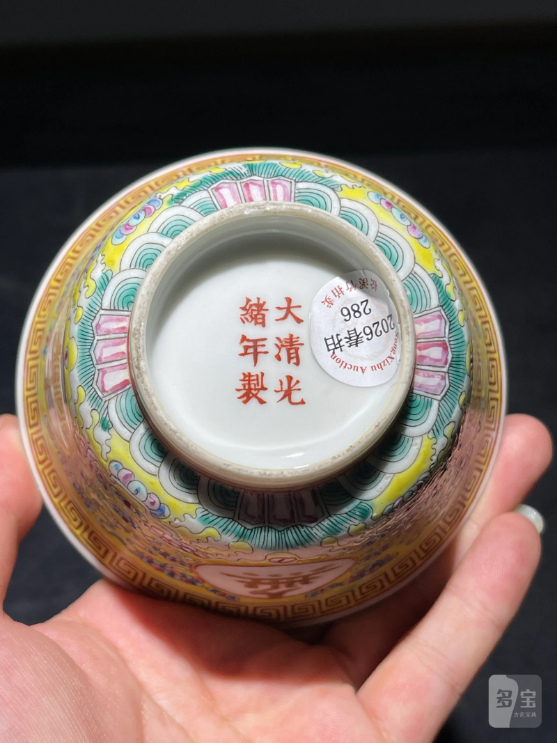 清光绪 黄地粉彩万寿无疆纹盖碗 - 图9